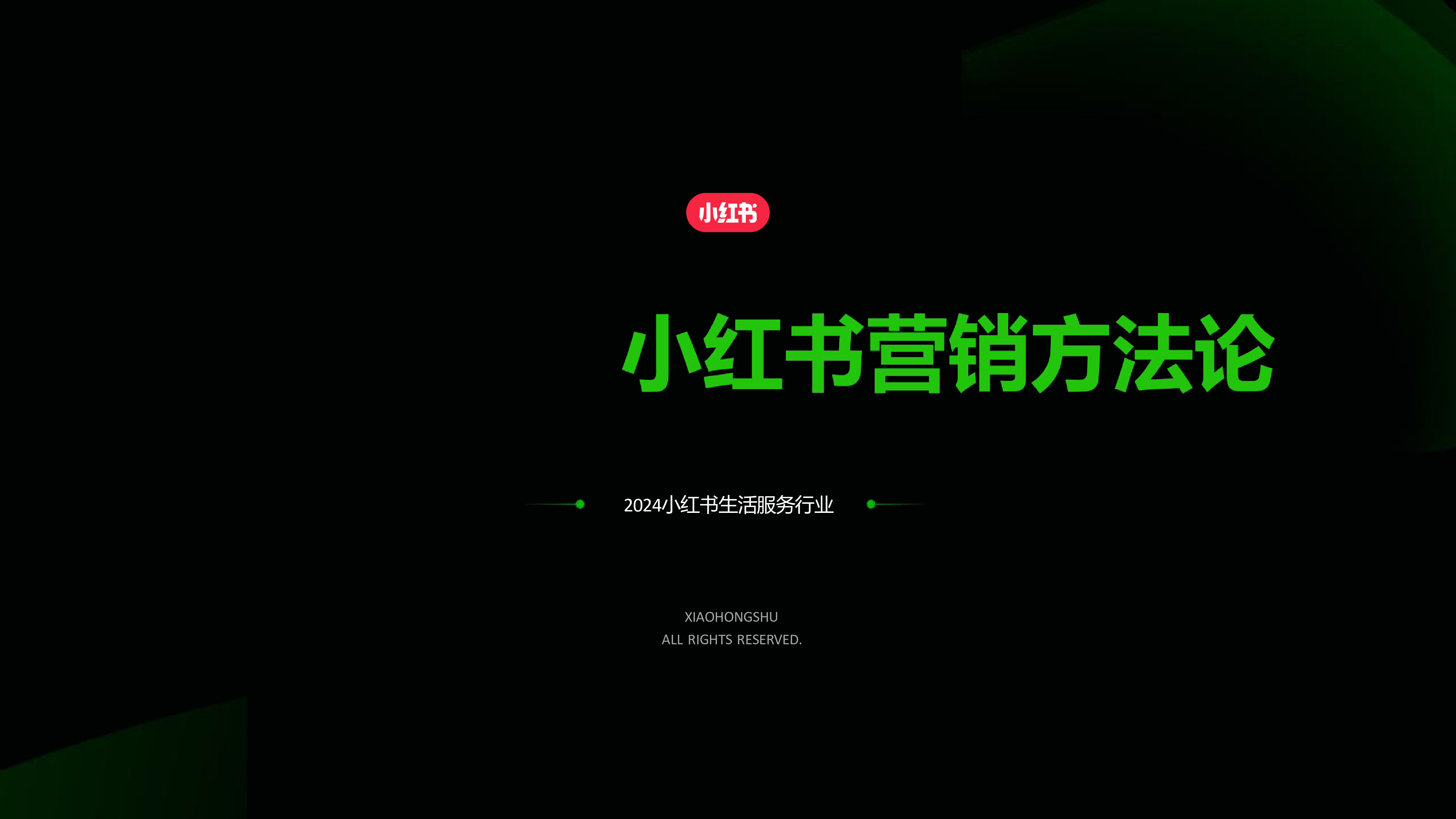 小红书2024年房地产行业营销方法论52页